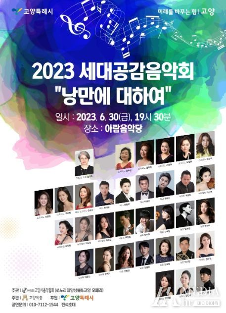 고양 아람음악당에서 만나는 '2023 세대공감 클래식 음악회'