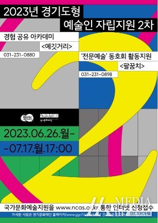 경기도형 예술인자립지원 2차 포스터