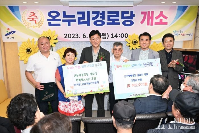 안산시, 원곡동 온누리경로당 개소