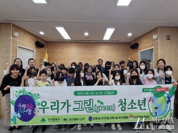 대구 남구 대명6동 우리마을 교육나눔사업, 우리가 그린(green) 청소년