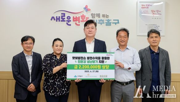 미추홀구, 햇빛발전소 발전수익을 통해 지역사회 공헌사업 추진