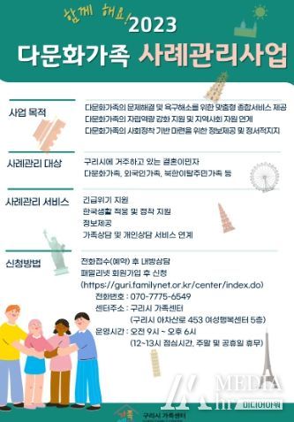구리시 가족센터, 2023 다문화가족 사례관리사업 대상자 모집