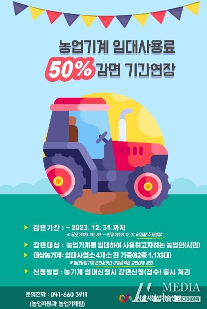 농기계 임대사용료 반액감면 기간 재연장 홍보물