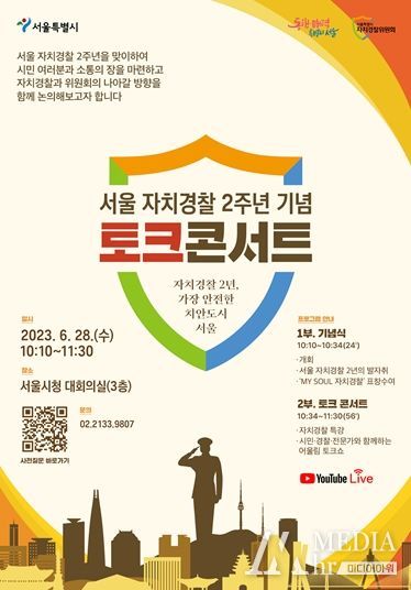 서울 자치경찰 2주년 기념 토크콘서트 포스터