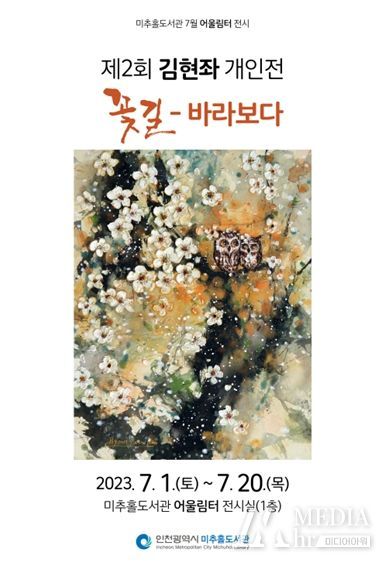 인천시 미추홀도서관, 김현좌 개인전 ‘꽃길-바라보다’내달 20일까지