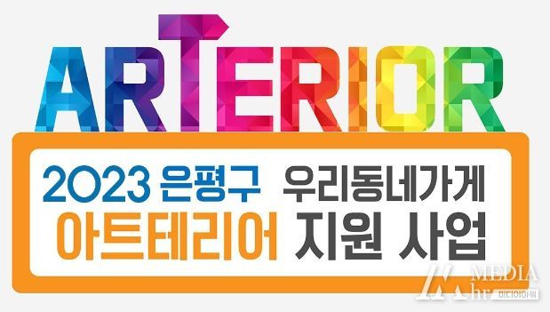 은평구가 지역예술가와 협업해 소상공인 가게의 디자인을 개선해주는 ‘우리동네가게 아트테리어 지원사업’에 참여할 가게를 내달 3일부터 모집한다.