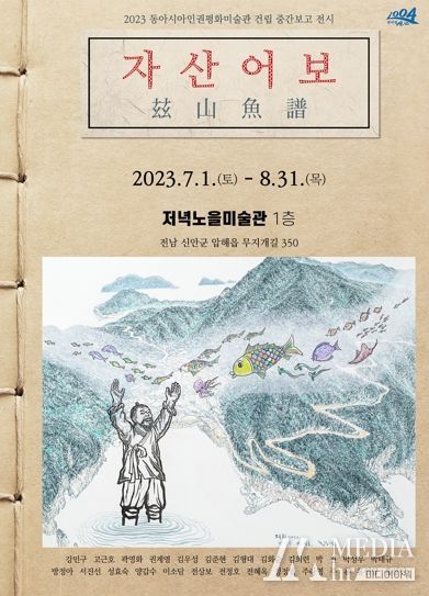 신안군 저녁노을미술관에서 정약전의 ‘자산어보’ 선보인다