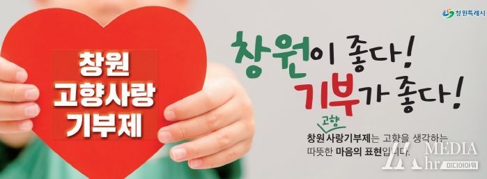창원특례시, 고향사랑기부금 누적 기부액 1억원 돌파