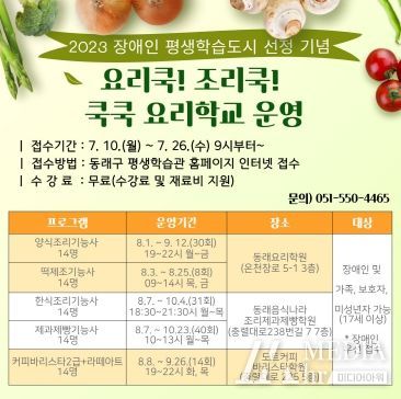 부산 동래구, 장애인과 가족을 위한 ‘요리쿡! 조리쿡! 쿡쿡 요리학교’ 운영