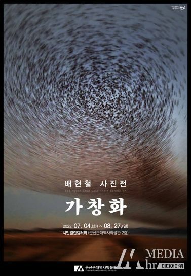 군산시 시민열린갤러리, 배현철 개인전 개최