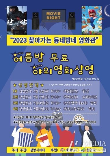 청양군, 여름밤 무료 야외영화 2편 상영