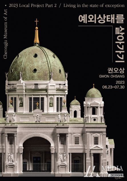 청주시립미술관 로컬프로젝트, 권오상 ‘예외상태를 살아가기’ 개최