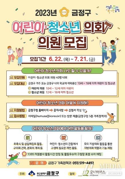 부산 금정구, 2023년 어린이·청소년의회 의원 모집