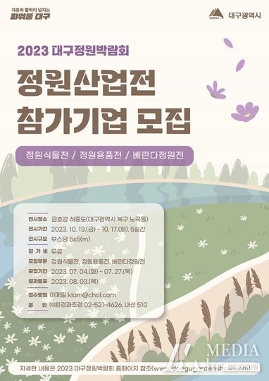 2023 대구정원박람회 정원산업전 포스터