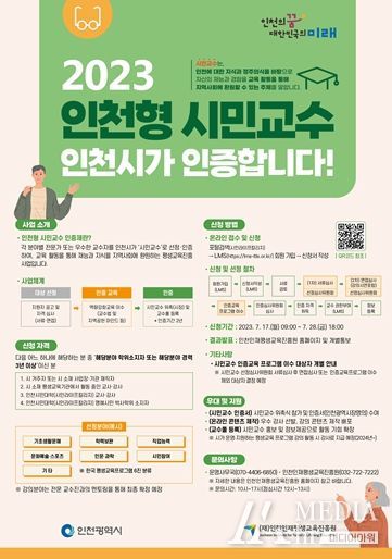 인천시, 평생교육 활성화위한‘시민교수 인증제’도입