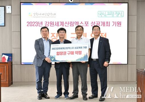 정선군, 강원세계산림엑스포 입장권 구매 약정 체결