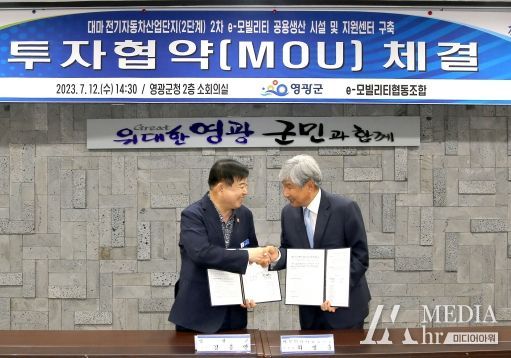 영광군 – 이모빌리티협동조합, 대마산단 2단계 e-모빌리티 공용생산시설 및 지원센터 구축 투자협약(MOU) 체결
