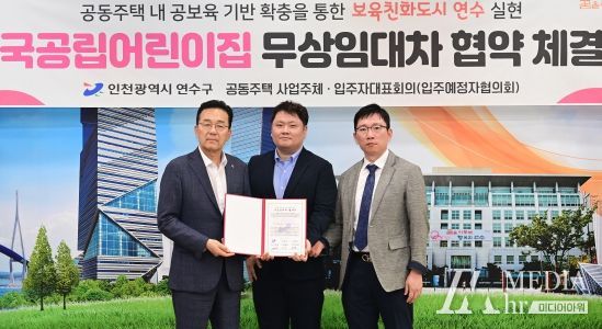 연수구-준공 예정 공동주택, 국공립어린이집 무상임대차 협약