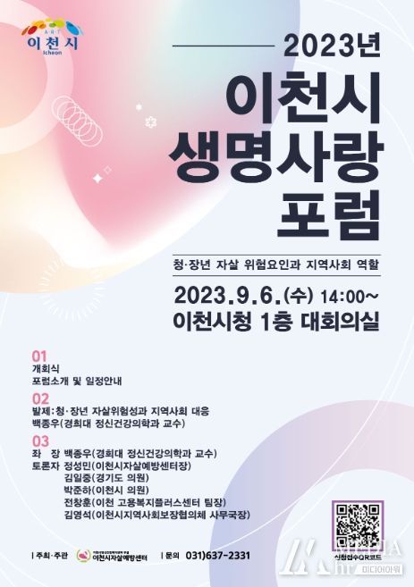 이천시 생명사랑 포럼