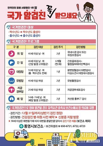 통영시, 국가암검진 지금 꼭 받으세요!
