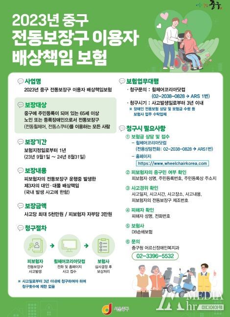 서울 중구, 전동보장구 배상보험 가입