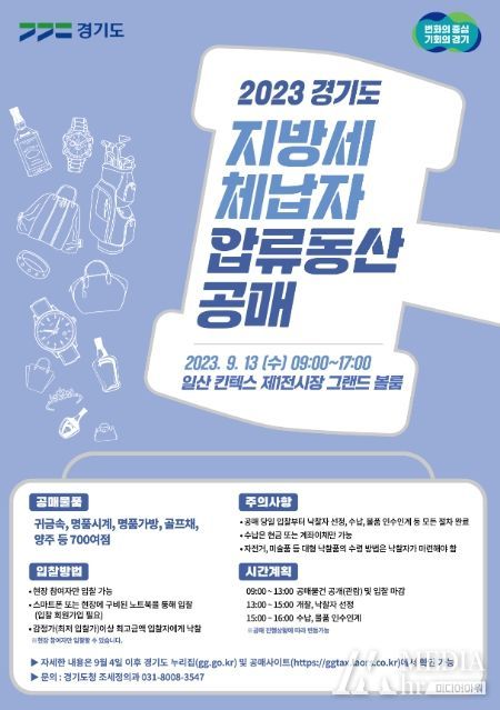 2023 경기도 지방세 체납자 압류동산 공매 포스터