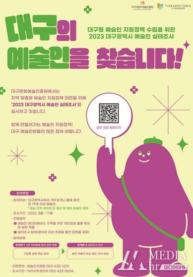 2023 대구광역시 예술인 실태조사 안내 포스터