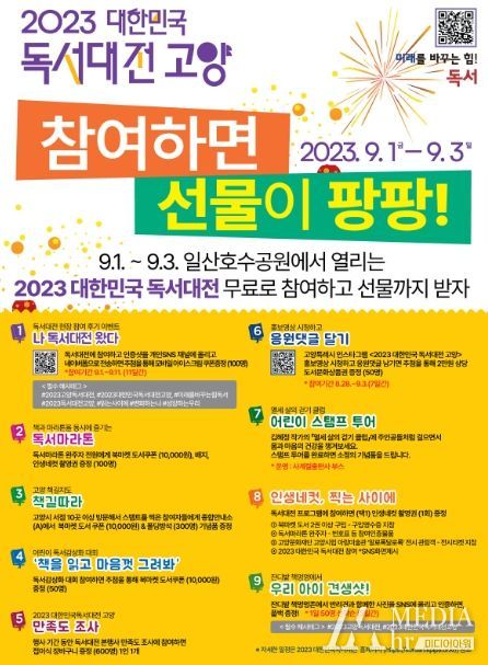 '2023 대한민국 독서대전 고양' 다양한 이벤트·선물 가득