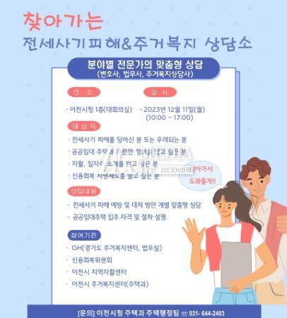 ‘찾아가는 전세피해 및 주거복지 상담소’ 운영