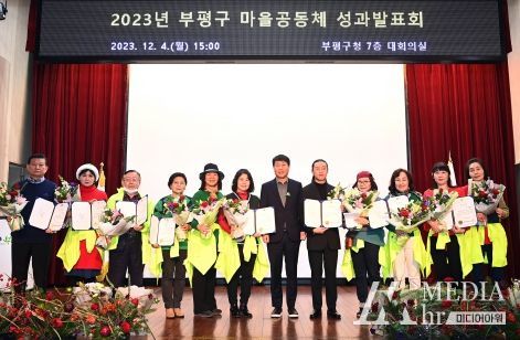 2023년 부평구 마을공동체만들기 성과발표회 진행 ‘흔들리며 피는 꽃, 마을’