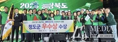 청도군, 2023년 경상북도 새마을운동 새마을종합평가 ‘우수상’ 수상