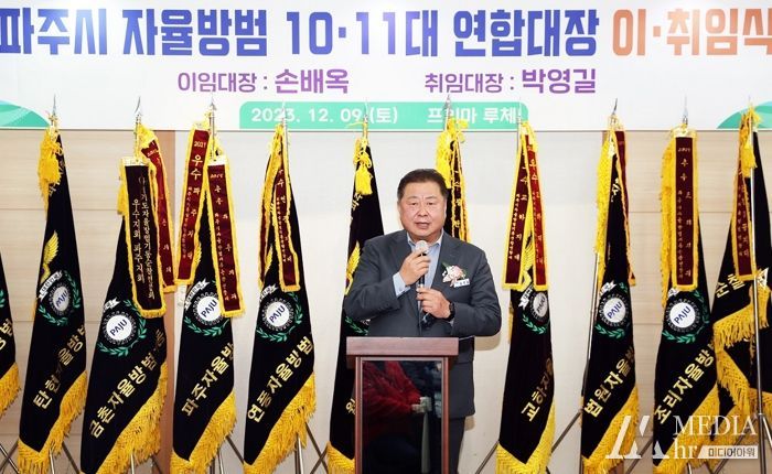 파주 자율방범연합대장 이·취임식 및 시민안전실천대회 개최