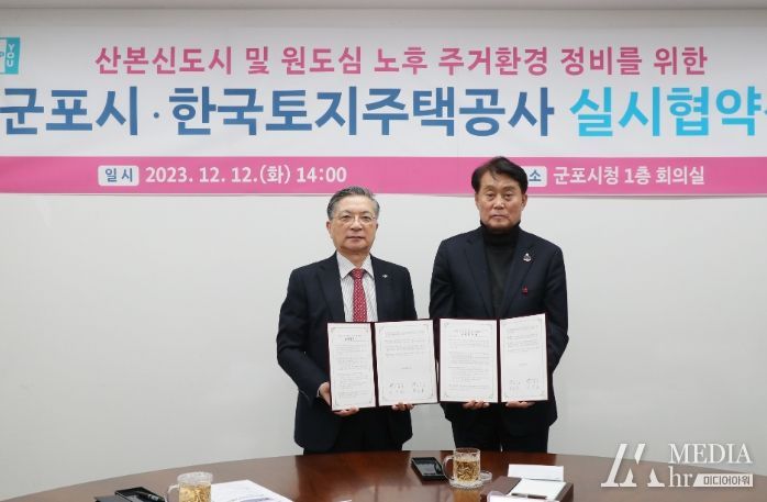 군포시-LH 산본 및 원도심 노후 주거환경 정비 실시협약 체결