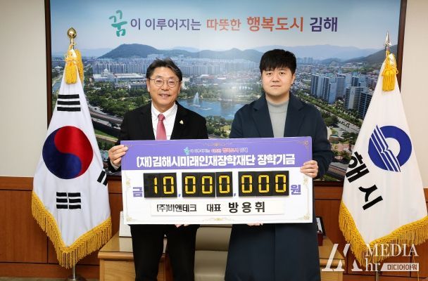 ㈜비앤테크, 김해미래인재장학재단 1천만원 기탁