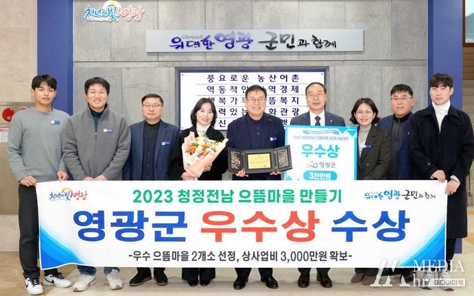 영광군, 2023년 청정전남 으뜸마을 만들기‘우수상’수상