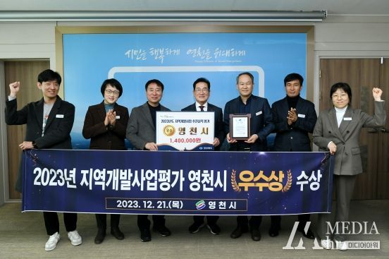 영천시, 2023년 지역개발사업 추진실적평가‘우수상’수상