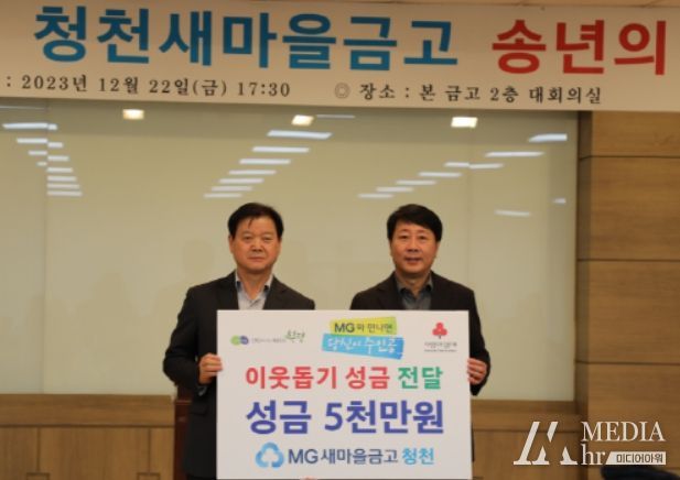 청천새마을금고 이웃돕기 성금 전달식