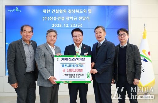 대한건설협회 경상북도회, ㈜삼흥건설 울진사랑 장학기금 기탁