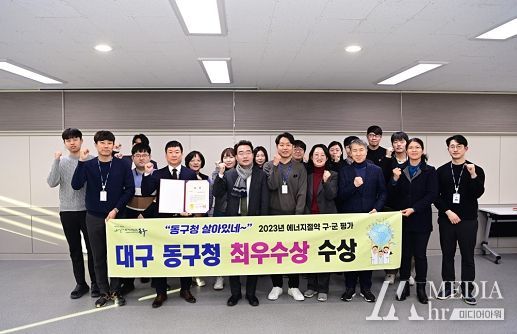 대구 동구청(구청장 윤석준)이 ‘2023년 대구광역시 에너지절약 구·군 평가’에서 지난해 우수상에 이어 올해 최우수상을 수상했다. 2년 연속 수상이다.