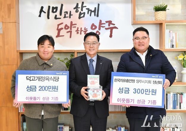 한국자유총연맹 양주시지회 청년회·덕고개정육식당, 양주시에 성금 500만원 기부