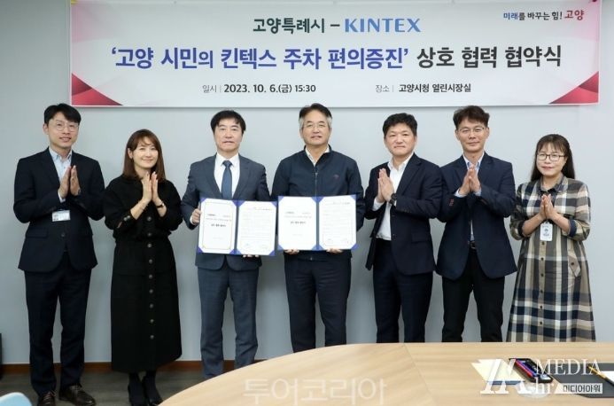 고양시민 킨텍스 주차 편의증진 상호협력 협약식