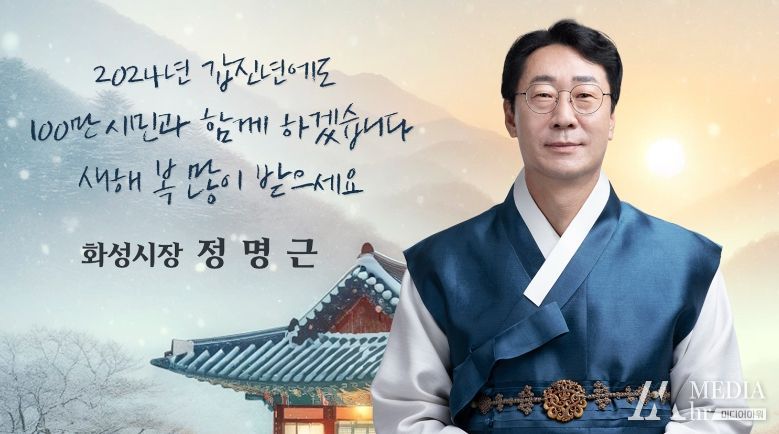 정명근 화성시장