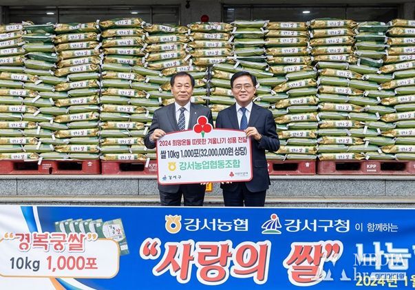 진교훈 서울 강서구청장(오른쪽)이 3일 강서구청 본관 정문 앞에서 열린 ‘사랑의 쌀 전달식’에서 장순석 강서농협 조합장으로부터 지역 소외계층 지원을 위한 쌀 10kg 1,000포를 전달받고 기념촬영을 하고 있다.