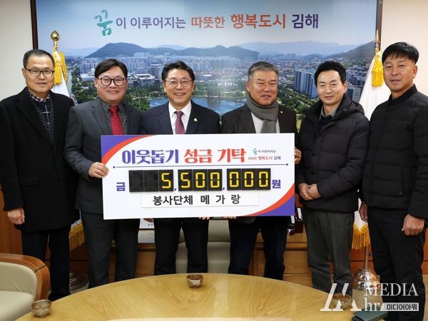 봉사단체 메가랑, 김해시에 550만원 기탁