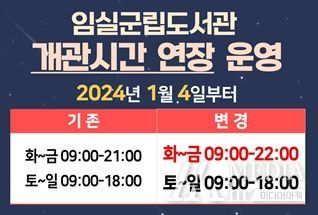 임실군립도서관, 개관 시간 연장 운영