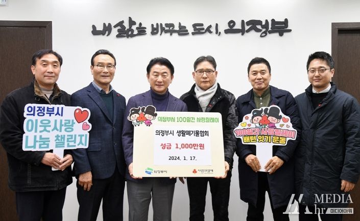 의정부시 생활폐기물협회, 저소득층 위한 성금 1천만 원 전달