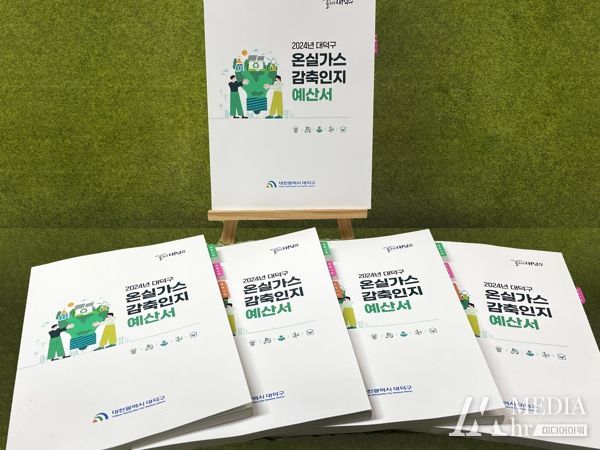 대전 대덕구, 온실가스감축인지예산서 세 번째 발간 ‘눈길’