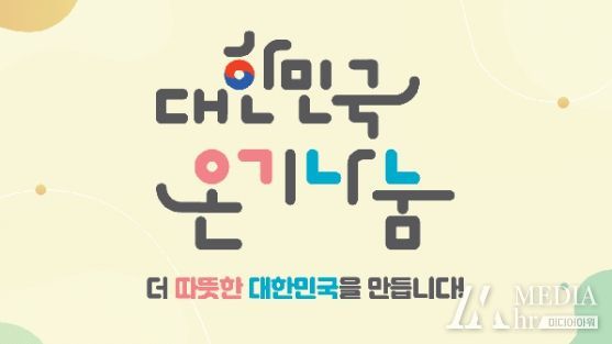 온기나눔 캠페인