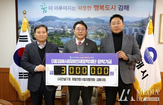 김해시 건설기계 개별연명사업자협의회, 3년째 장학기금 기탁