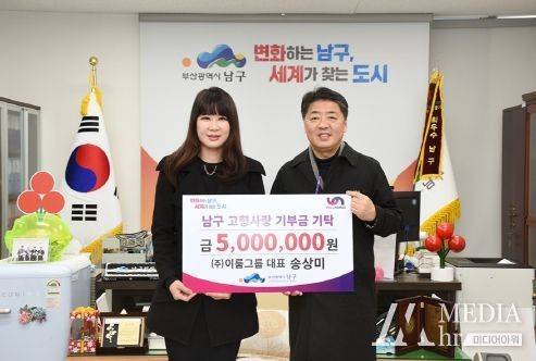2024년 갑진년 새해, 부산 남구 제1호 고액기부자는 누구